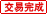 交易完成